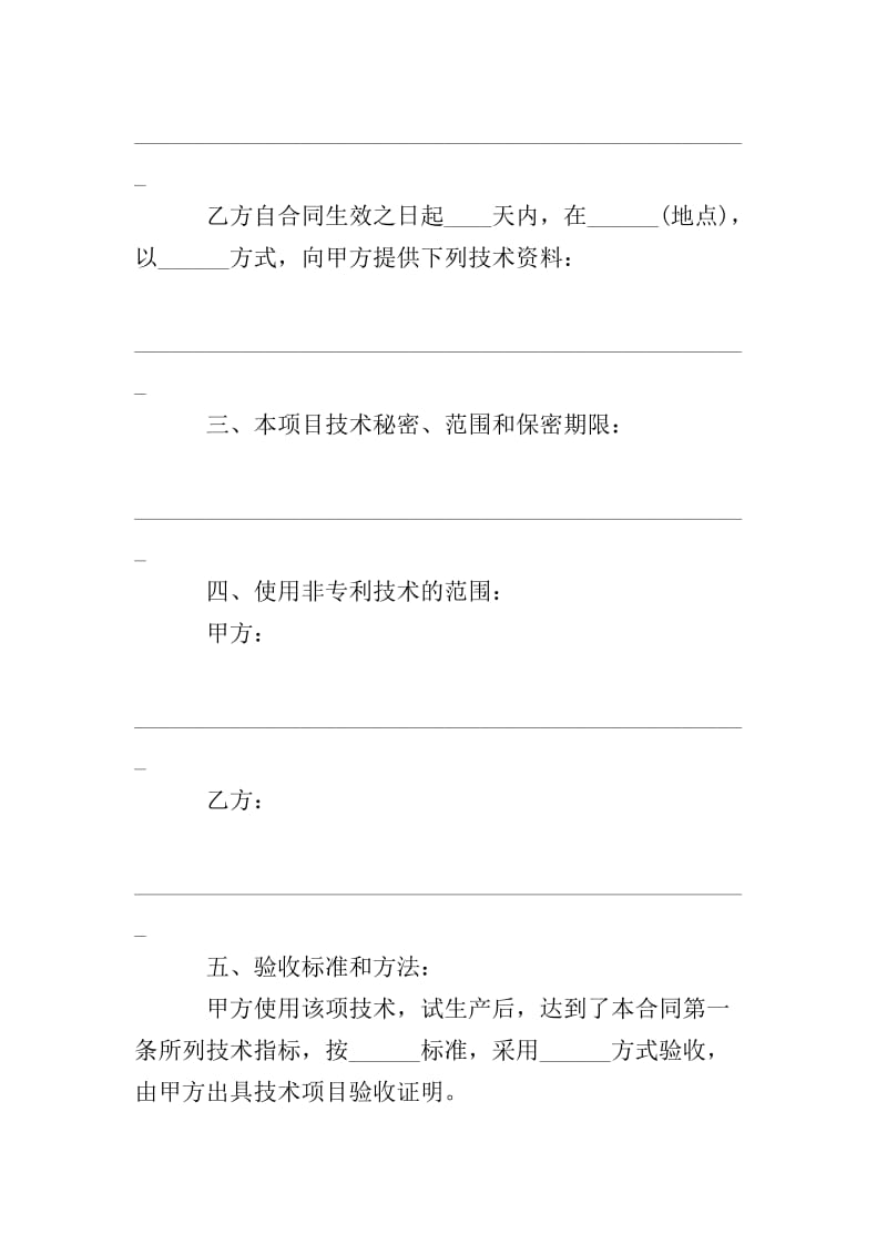 技术转让合同模板精选与使用指南